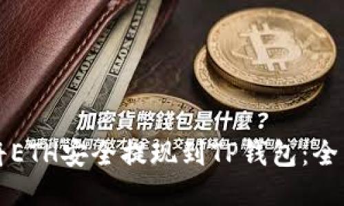如何将ETH安全提现到TP钱包：全面指南