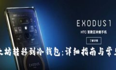 如何将以太坊转移到冷钱包：详细指南与常见问