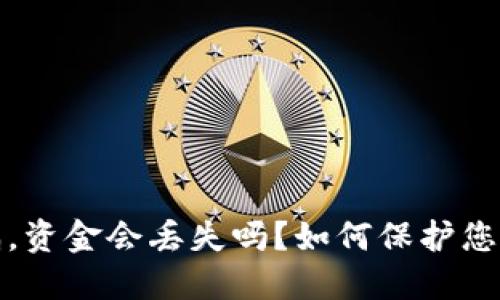 TP钱包密码泄漏，资金会丢失吗？如何保护您的数字资产安全