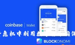 如何在经济危机中利用数字货币确保资产安全？