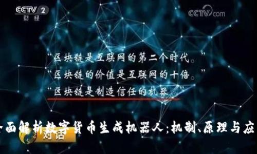 全面解析数字货币生成机器人：机制、原理与应用