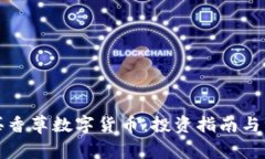 如何购买香草数字货币：投资指南与注意事项
