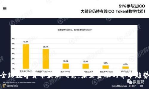 全球数字货币最新研究：未来金融的革命趋势