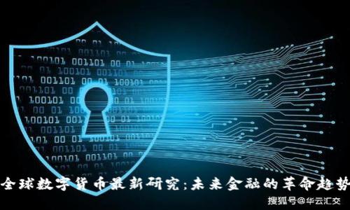 全球数字货币最新研究：未来金融的革命趋势