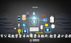 上市公司数字货币的前景与挑战：投资者必读指