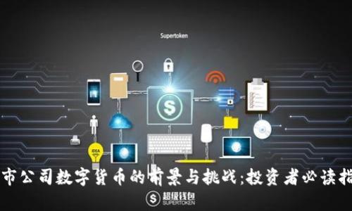 上市公司数字货币的前景与挑战：投资者必读指南