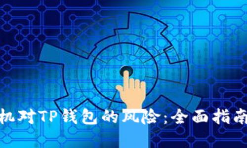 如何解除手机对TP钱包的风险：全面指南与安全措施