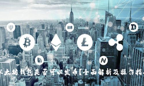 以太坊钱包是否可以发币？全面解析及操作指南