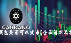 以太坊钱包是否可以发币？全面解析及操作指南