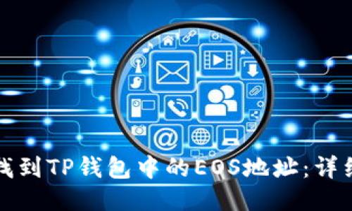 如何找到TP钱包中的EOS地址：详细指南