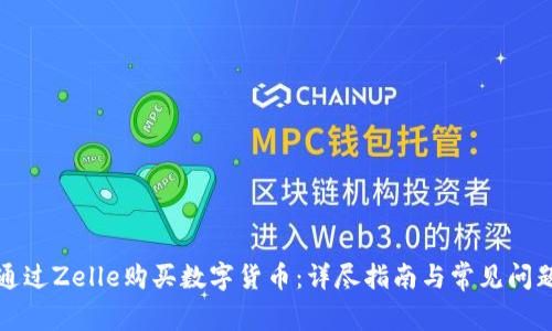 如何通过Zelle购买数字货币：详尽指南与常见问题解答