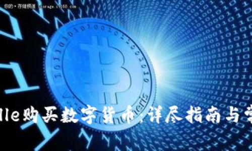 如何通过Zelle购买数字货币：详尽指南与常见问题解答