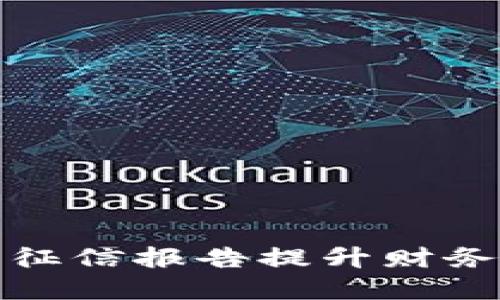 如何使用数字货币征信报告提升财务透明度与信用评分