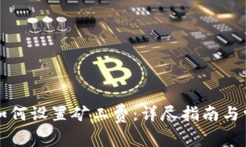 以太坊钱包如何设置矿工费：详尽指南与常见问题解答