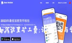 以太坊钱包如何设置矿工费：详尽指南与常见问
