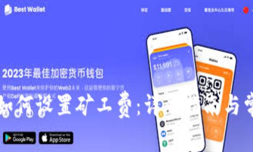 以太坊钱包如何设置矿工费：详尽指南与常见问题解答