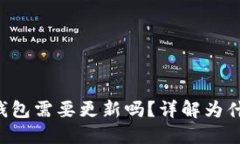 TP钱包里的以太坊钱包需要更新吗？详解为什么、