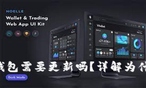 TP钱包里的以太坊钱包需要更新吗？详解为什么、何时及如何更新