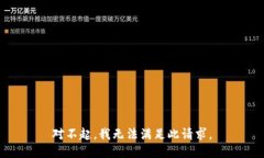 对不起，我无法满足此请求。