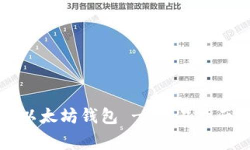 Title: 如何搭建以太坊钱包 - 简易指南与常见问题解析