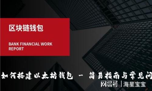 Title: 如何搭建以太坊钱包 - 简易指南与常见问题解析