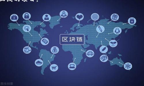 如何快速了解TP钱包货币到账时间及其影响因素

gua]])

## TP钱包到账时间的影响因素

在讨论TP钱包的到账时间之前，我们需要理解几个关键的概念。首先，TP钱包是一个支持多种虚拟货币的钱包服务，用户可以通过它进行币种的存储、兑换、转账等操作。其次，到账时间与多种因素密切相关，包括区块链网络的拥堵情况、交易确认速度、钱包间的转账方式等。下面将详细介绍这些因素对到账时间的影响。

### 1. 区块链网络的拥堵情况

区块链网络的拥堵程度直接影响到账时间。比如，在高峰时期，网络中待处理的交易数量通常较多，此时需要更长的时间来确认交易。区块链的每个交易都需要被矿工打包到区块中，而矿工会优先处理那些支付了更高交易费用的交易。因此，在网络繁忙或交易费用较低时，交易确认的延迟现象会更加明显。

### 2. 交易确认速度

不同的区块链具有不同的交易确认机制，有的区块链（如比特币）的确认时间相对较长，通常是10分钟左右，而一些较新的区块链则可能只有几秒钟的确认时间。此外，TP钱包支持的不同币种可能在确认时间上也存在差异。例如，以太坊的确认速度一般较快，但在高流量情况下，可能也会出现延迟。

### 3. 钱包间的转账方式

从一个钱包转账到另一个钱包可能采用不同的方式，这也会影响到账时间。例如，跨平台转账、链间转账可能需要额外的时间来完成确认，而在相同钱包间的转账则相对快一些。同时，TP钱包也支持某些特定的快速转账方式，用户在选择转账方式时可根据需要进行选择。

## 提高到账速度的策略

虽然到账时间受到各种因素影响，但用户仍然可以通过一些策略来提高货币到账速度。

### 1. 提高交易费用

为了让你的交易优先被矿工打包，可以选择提高交易所支付的费用。虽然这可能会增加转账成本，但在网络繁忙时，确保你的交易可快速确认是值得的。

### 2. 选择合适的转账时机

在网络拥堵程度较低的时段进行交易，能显著提高到账速度。因此，提前了解区块链的峰值使用情况，选择在交易比较稀疏的时间进行转账，会是一个不错的选择。

### 3. 使用快速转账选项

一些钱包和交易平台提供快速转账或闪电交易功能，费用可能较高，但能够确保快速到账。选择这些功能可以在紧急情况下帮助用户快速完成交易。

### 4. 使用支持快速确认的币种

有些加密货币的设计更关注交易的速度，用户在选择交易币种时，可以优先考虑那些确认时间较短的币种。例如，使用Ripple等专注于跨境支付的币种，通常能获得更快的到账时间。

### 5. 定期关注网络状态

使用一些监控工具或网站，定期关注所使用区块链的网络状态，能够为用户报警区块产生速度和可用资源情况，让用户在交易方面做出更精准的决策。

## 提问与答案

### 问题1：TP钱包的使用技巧有哪些？

在使用TP钱包时，有许多技巧可以提升用户的体验与安全性，例如定期更新钱包，了解各种交易费用，以及熟知如何设置多重签名。

### 问题2：如何快速找到TP钱包的客服支持？

在遇到使用问题时，TP钱包用户可以通过多种渠道寻求客服支持，包括官方网站、社交媒体账户以及社区论坛等，这些方式都能帮助用户及时解决问题。

### 问题3：TP钱包是否支持所有币种的提现？

TP钱包支持多种主流币种的存储与交易，但并不是所有币种均可提现。用户需要在使用之前进行仔细的了解，尤其是一些小众币种或刚上线的项目。

### 问题4：TP钱包的安全性如何保障？

确保TP钱包安全的措施包括开启双重身份验证，定期备份助记词，以及保持软件的更新等，用户必须意识到安全与便捷之间的平衡。

### 问题5：如何解决TP钱包登录失败的问题？

登录失败可能是由于多种因素引起，包括错误的密码、网络问题，以及账户被封禁等。建议用户在尝试多次后，及时与客服进行沟通。

每个问题的详细解答将会是在920字的范围内进行详细探索，逐一分析影响用户流程的问题，提供完整的解决方案和建议。