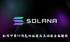 如何下载TP钱包旧版本及其功能全面解析