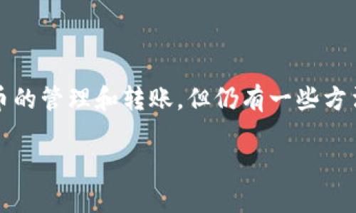 在现代社会中，数字货币日益成为一种重要的交易媒介。尽管大多数人使用智能手机来进行数字货币的管理和转账，但仍有一些方法可以在没有手机的情况下使用数字货币。下面是针对“没有手机怎么用数字货币”主题的详细分析。

没有手机如何使用数字货币？五种便捷方式介绍