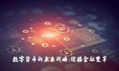 数字货币的未来战略：迎接金融变革