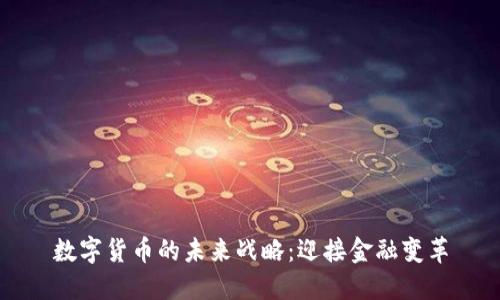 数字货币的未来战略：迎接金融变革