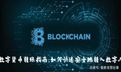 建行数字货币转账指南：如何快速安全地转入数