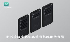 如何有效查找以太坊钱包地址的行情