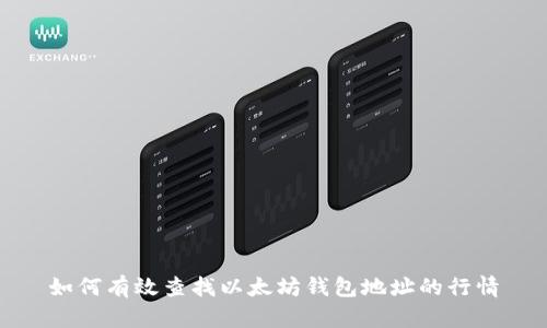 如何有效查找以太坊钱包地址的行情