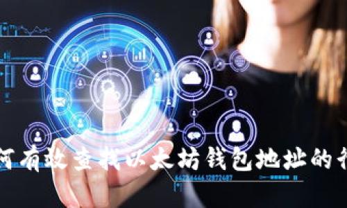 如何有效查找以太坊钱包地址的行情