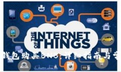 如何使用TP钱包购买BNB：详细指南与常见问题解答