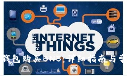 如何使用TP钱包购买BNB：详细指南与常见问题解答