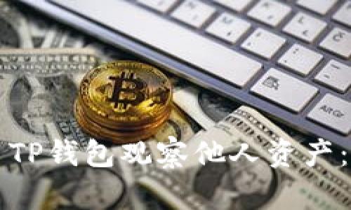 如何使用TP钱包观察他人资产：全面指南