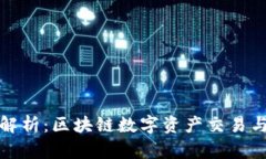 火币与TP钱包的关系解析：区块链数字资产交易与