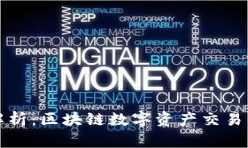 火币与TP钱包的关系解析：区块链数字资产交易与安全存储的双重选择