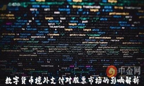 
数字货币境外支付对股票市场的影响解析