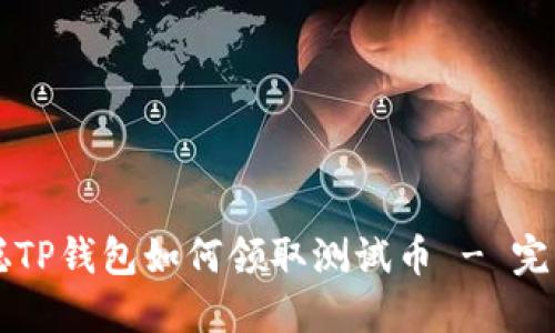 中本聪TP钱包如何领取测试币 - 完整教程