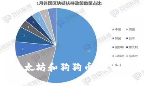 如何安全存储以太坊和狗狗币：最好的钱包选择指南