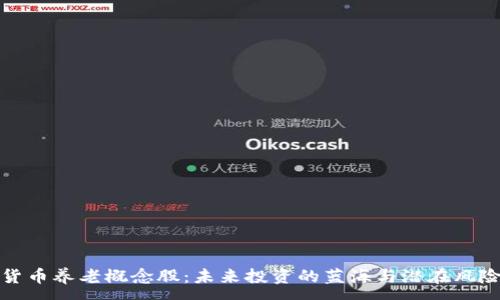 :
数字货币养老概念股：未来投资的蓝海与潜在风险分析