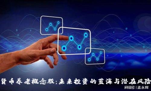 :
数字货币养老概念股：未来投资的蓝海与潜在风险分析