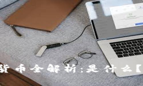 虚拟数字货币全解析：是什么？如何运作？