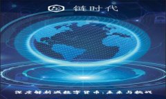 深度解析减数字货币：未来与挑战