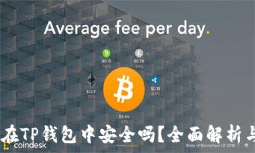   
USDT存放在TP钱包中安全吗？全面解析与风险提示