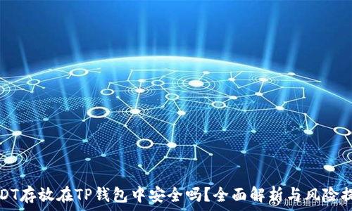   
USDT存放在TP钱包中安全吗？全面解析与风险提示