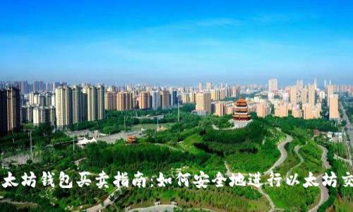 以太坊钱包买卖指南：如何安全地进行以太坊交易