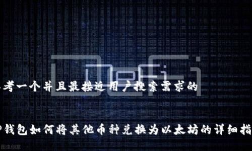 思考一个并且最接近用户搜索需求的


TP钱包如何将其他币种兑换为以太坊的详细指南